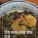 짬뽕타운 본점 | 인천 차이나타운 맛집 연경 본점 내돈내산 솔직후기