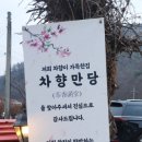 차향만당 이미지