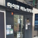 하이맨비뇨의학과의원 이미지