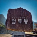 2026년 2월 월류봉 시산제산행 이미지