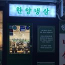 한양냉삼집 이미지