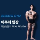 역전할머니 맥주 의정부신곡점 | 헬스장/벙커짐]광고보다 믿을 수 있는 실제 회원님들의 PT 후기 | 벙커짐 이주희 팀장 [의정부pt/신곡동pt]