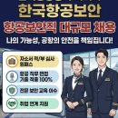 백제약품(주)영남본부 | 학원] 총 164명 대규모 채용! 2026 한국공항보안(주) 신규 공채 총정리 (feat. 에듀스카이 합격 기출 적중)