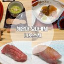 동래나눔과행복병원 | 해운대] 생일 이벤트까지 해주는 가성비 최고 오마카세 ‘나오스시’ (주차, 예약방법, 가격, 솔직후기)