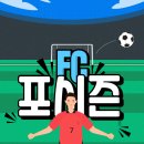 응암3-010 | 은평구 풋살팀 포시즌FC에서 신입회원 모집합니다