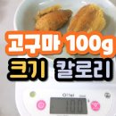 고구마 100g 칼로리 탄수화물 껍질 음식물 이미지