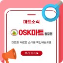 OSK마트 네이버블로그