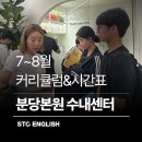 생활영어 입문반 | [공지] STC영어 7-8월 특강커리큘럼&amp;시간표 -STC분당본원 구원장직영 수내센터