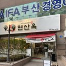 부산시청 샤브샤브 디저트까지 완벽한 코스 가족모임하기좋은 식당 연산옥샤브칼국수