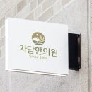 자담 한의원 이미지