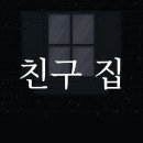 친구집 이미지