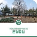문평공원 이미지