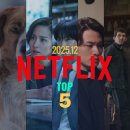 라이언 컴퍼니 | [2025.12] 오늘의 대한민국 TOP 순위 5편, 넷플릭스 영화 추천 (요즘 넷플 뭐봄)