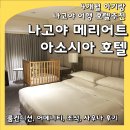 나고야 가족여행 호텔 추천 나고야 메리어트 아소시아 호텔 (위치, 룸컨디션, 조식뷔페, 사우나)