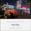 춘천 후평동 닭발 맛집 "땡구땡구" 방문 후기!