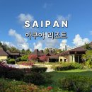 아쿠아클럽 | 사이판 숙소 추천 아쿠아 리조트 클럽 오션프론트뷰 객실 상세후기
