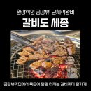금강냉면갈비 | [세종 대평동] 환상적인 금강뷰에 입에서 사르르 녹는 갈비까지! 세종맛집 갈비도