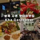 에버그린주유소 | 방콕 싸톤 팟타이 맛집 Kha Gastrobar