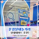 이마트24문경모전점 | 반짝이는 무인 탁구장! 짱탁구장 문경모전점 방문 후기★ 24시간 즐기는 로봇탁구 체험 & 전국 짱탁구...