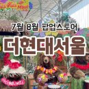 올덕 | 더현대서울 놀거리 7월 8월 팝업스토어 하와이 마켓 포함 핫한 팝업 실시간 후기