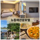 얼레이 관광호텔 휘트니스센터 | 아이와 함께 첫 동해여행 뉴동해관광호텔 디럭스 트윈 조식 보나베띠 헬스장 후기
