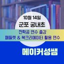 궁내초교 | 군포 궁내초 패들렛 &amp; 북크리에이터 활용 전학공 연수 후기[10.14]