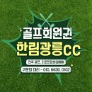 한림건설(주) | 한림광릉cc 회원권 후기