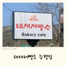 왕림로 | 경기광주빵집 태재제빵소 능평점 l 판교빵집으로도 유명한 광주신현동맛집 빵지순례 후기