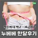 족발에빠지다 | 누베베 약 한달복용후기 , 엉망진창 식단에도 총 3~4kg감량