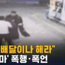 대전 배달대행 기사 폭행 사건 이미지