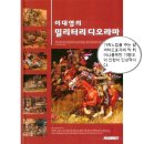 이대영의 밀리터리 디오라마 (Print in Korea ) 이미지