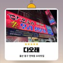 다오래 | 울산 동구 전하동 오리고기 맛집 다오래