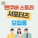 밴쿠버 스토리에서 &#34;서포터즈&#34;를 모집합니다! (무급인턴쉽 기회 / 활동 발급서 제공) 이미지