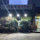 능원식당 | 영등포시장맛집 능원오리 숯불갈비 영등포 노포 오리주물럭 맛집 추천 영업시간 주차