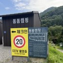 [봄봄캠핑] 계곡도 있고 개별 분리 샤워실, 화장실도 있는 춘천 캠핑장 봄봄캠핑 내돈내산 방문 솔직 후기