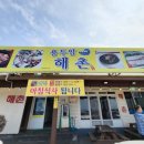 해촌해물탕 이미지