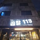 테크노 | 대구 현풍 맛집 곱창119 현풍테크노폴리스점 후기