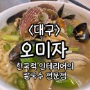두류칼국수 | 대구 두류 맛집 - 칼국수 전문점 &#39;오미자&#39; (이월드 근처 식당)