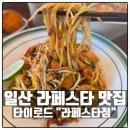 밥로드 - 29481 | [리뷰] 라페스타 똠냥쌀국수 팟타이 맛집 타이로드 솔직후기, 면추가 무료라니!