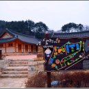 십이령옛길보부상주막촌 이미지