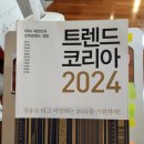 베스트셀러 &lt;트렌드코리아 2024&gt; 키워드 및 독서 후기