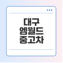 엠솔루션 | 대구 엠월드, 중고차매매, 단지 정보