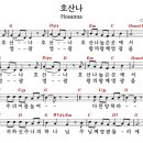 호산나