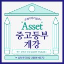 에셋잉글리쉬영어학원