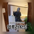 강남브라질리언왁싱 엘루라왁싱앤풋케어 후기 왁싱잘하는곳
