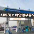 서안성주유소 이미지