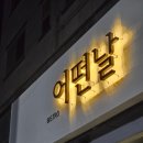 비스트로 어떤날 이미지