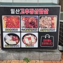 일산고추장삼겹살 이미지