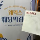 유림정보시스템 주식회사 | [공지] 코엑스 웨덱스 웨딩박람회 당일 계약 후기, 스드메 업체 공유
