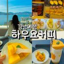 창원 카페 추천, 또 먹고 싶은 하우요커피 망고 디저트